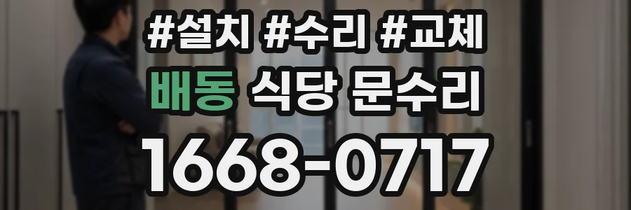 배동 식당 문수리