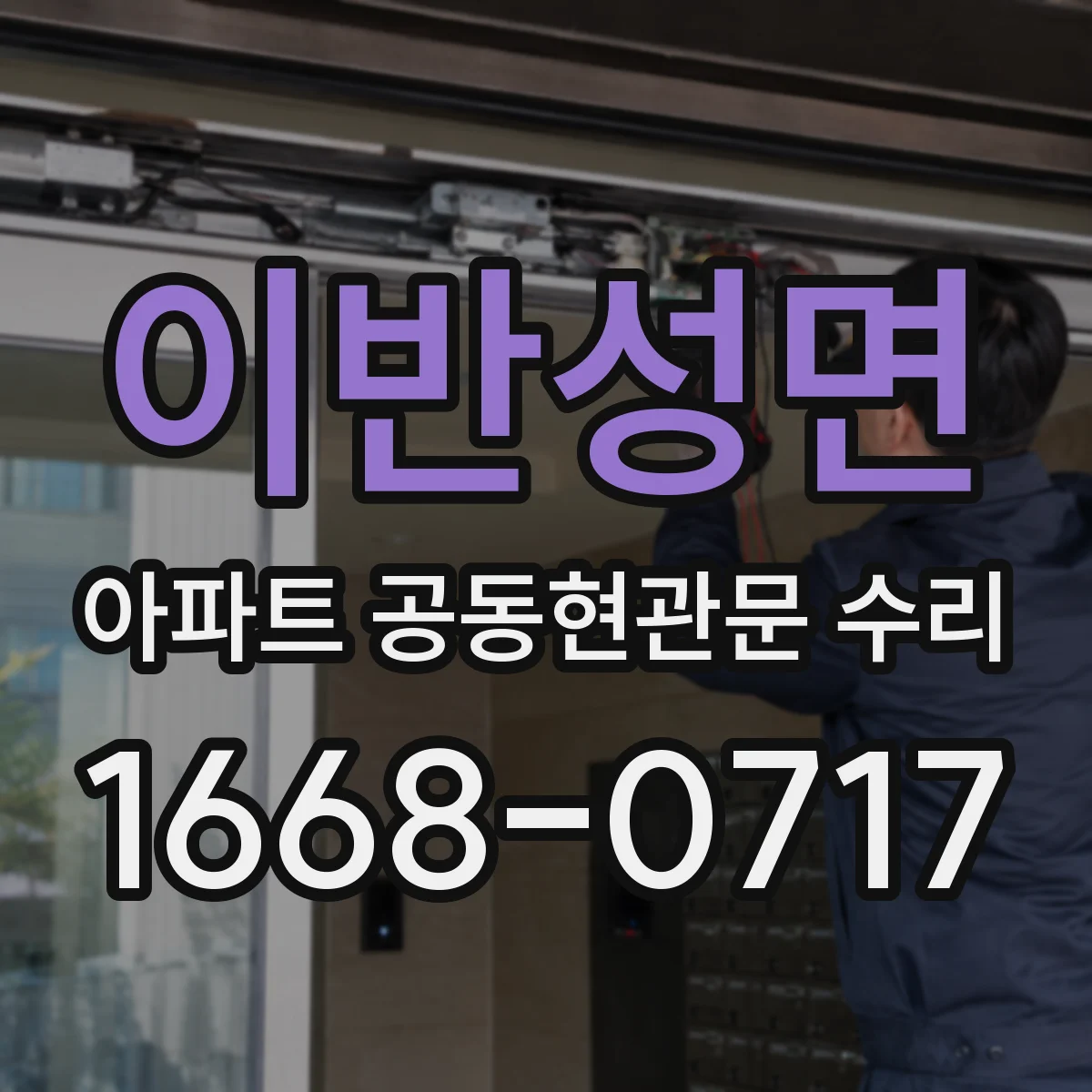 이반성면 아파트 공동현관문 수리