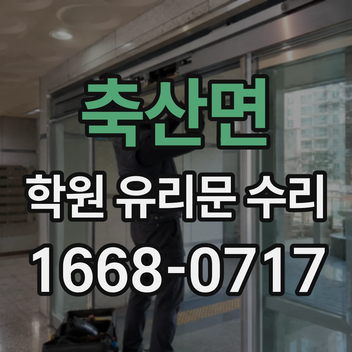축산면 학원 유리문 수리
