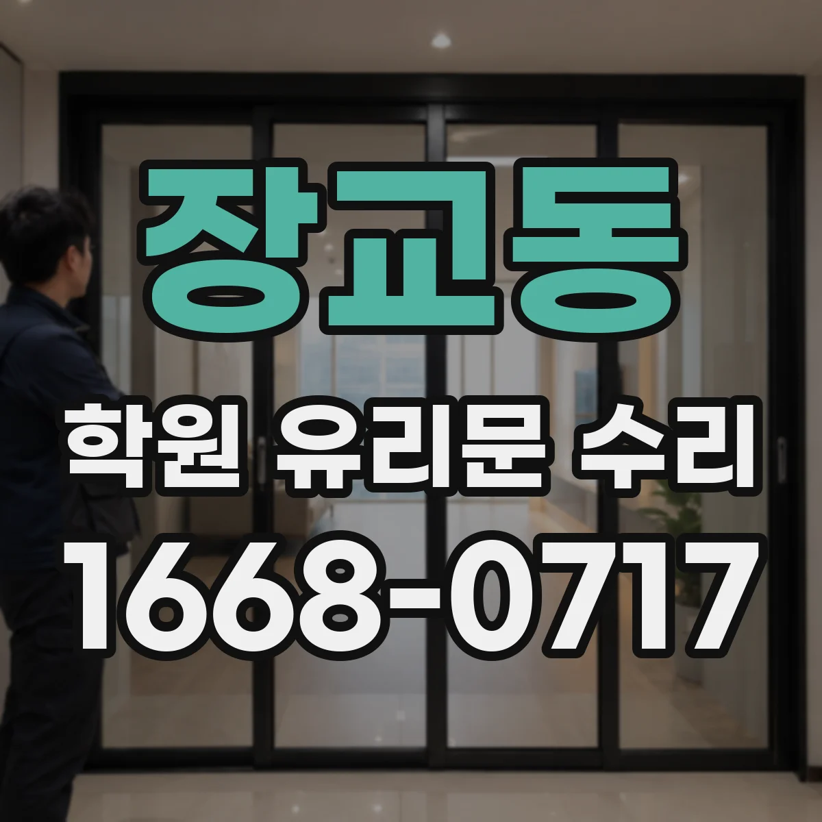 장교동 학원 유리문 수리