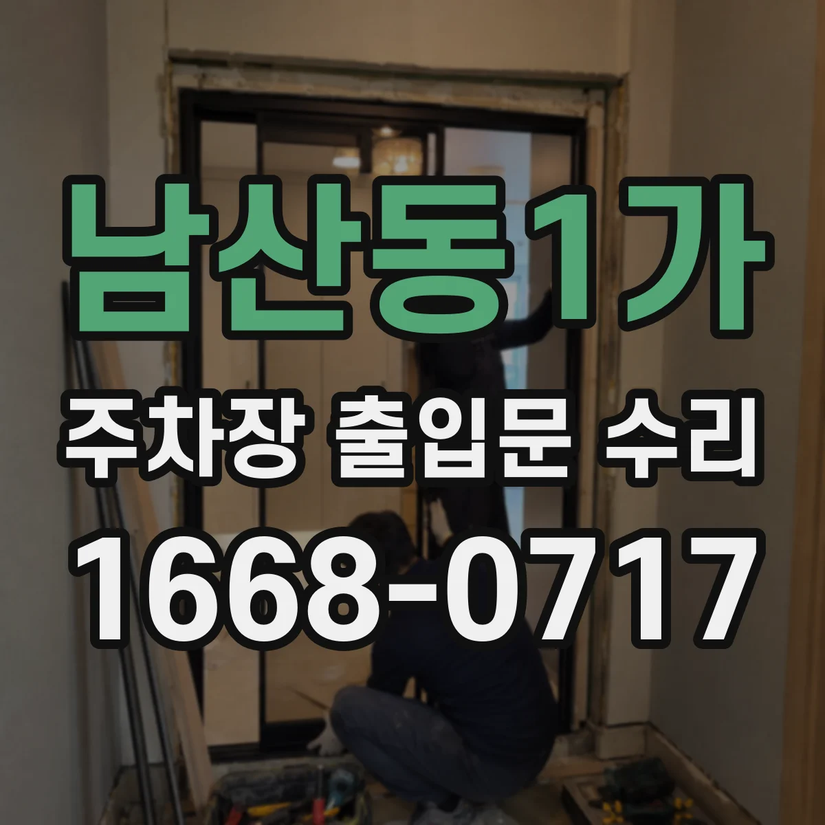 남산동1가 주차장 출입문 수리
