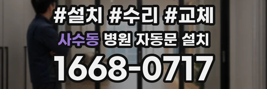 사수동 병원 자동문 설치