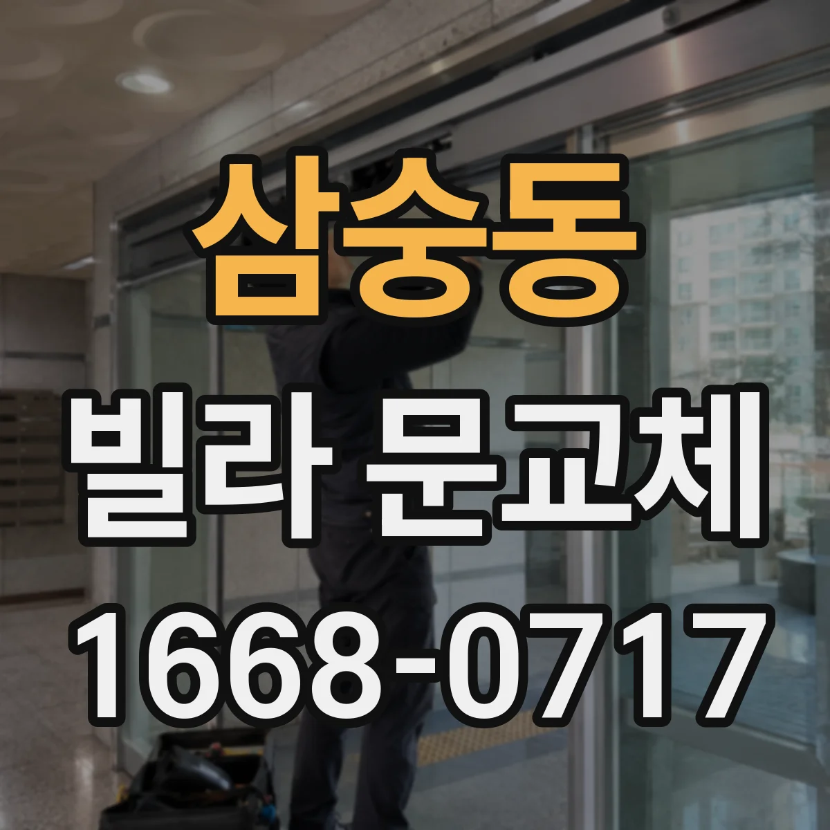 삼숭동 빌라 문교체