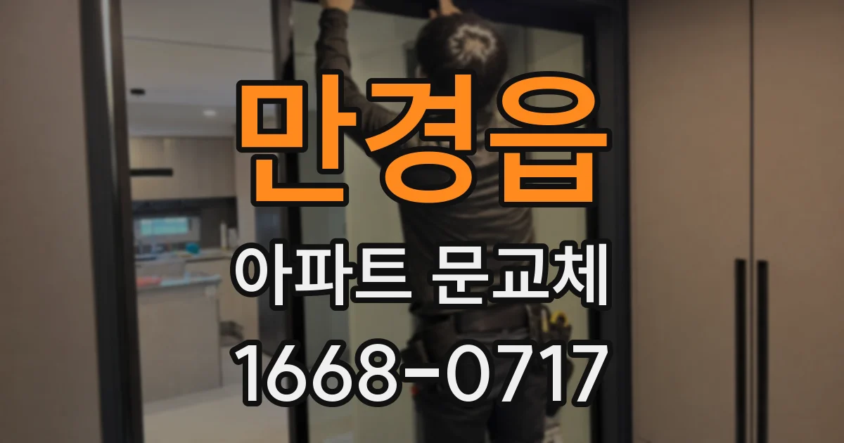 만경읍 아파트 문교체