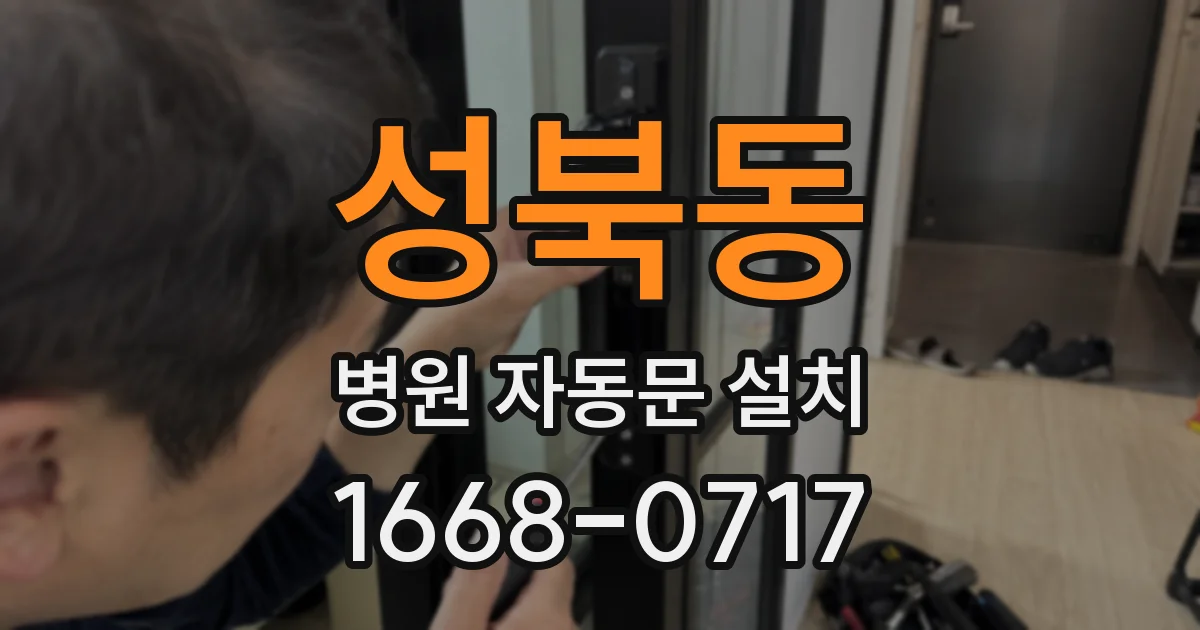 성북동 병원 자동문 설치