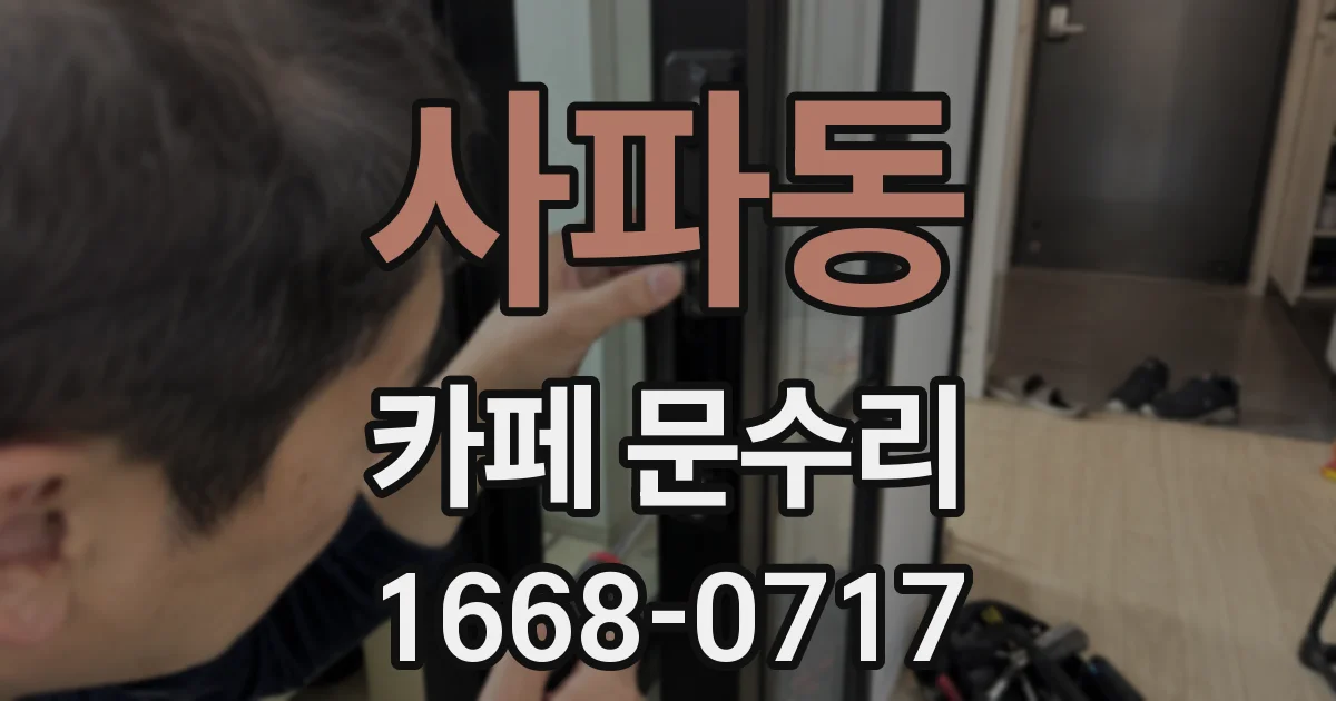 사파동 카페 문수리