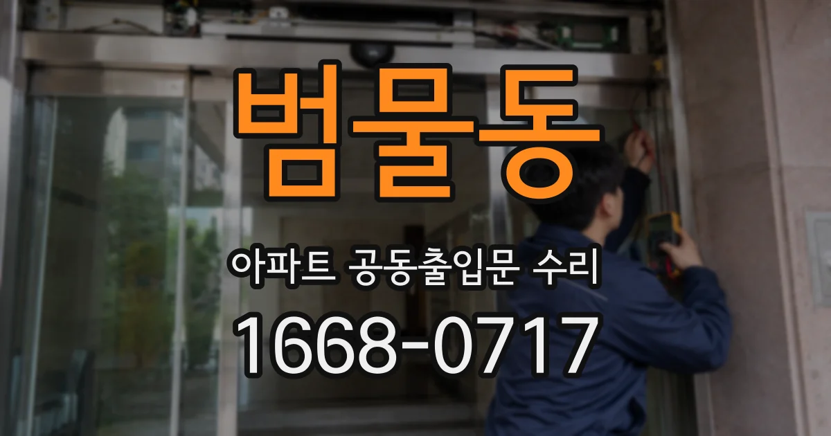 범물동 아파트 공동출입문 수리
