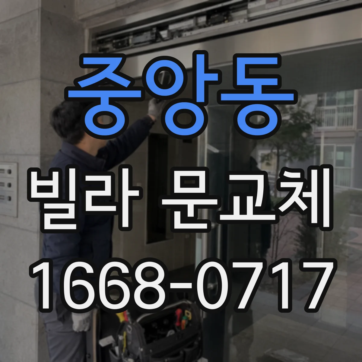 중앙동 빌라 문교체