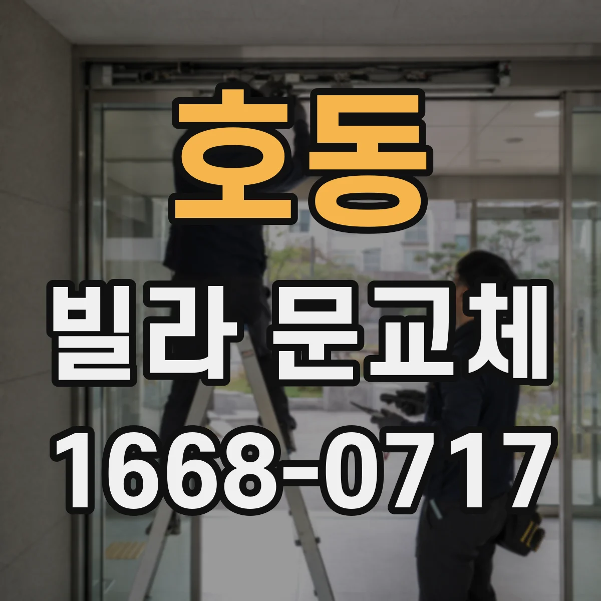 호동 빌라 문교체