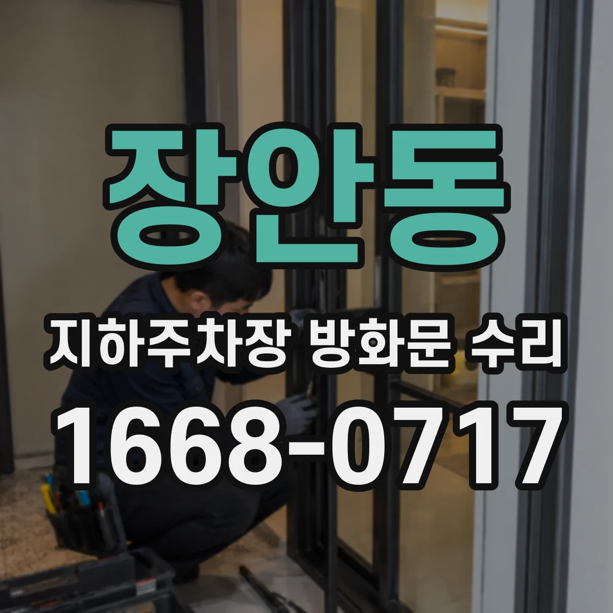 장안동 지하주차장 방화문 수리