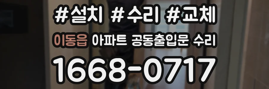 이동읍 아파트 공동출입문 수리