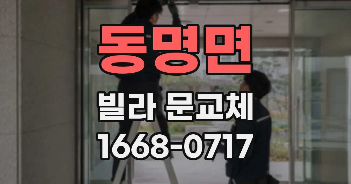 동명면 빌라 문교체