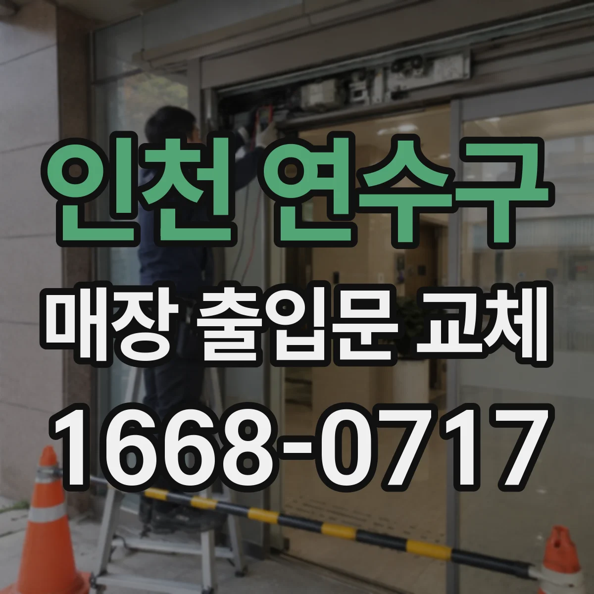 인천 연수구 매장 출입문 교체