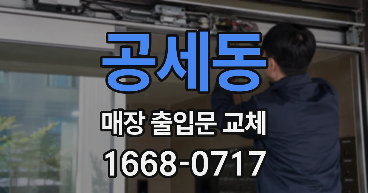 공세동 매장 출입문 교체