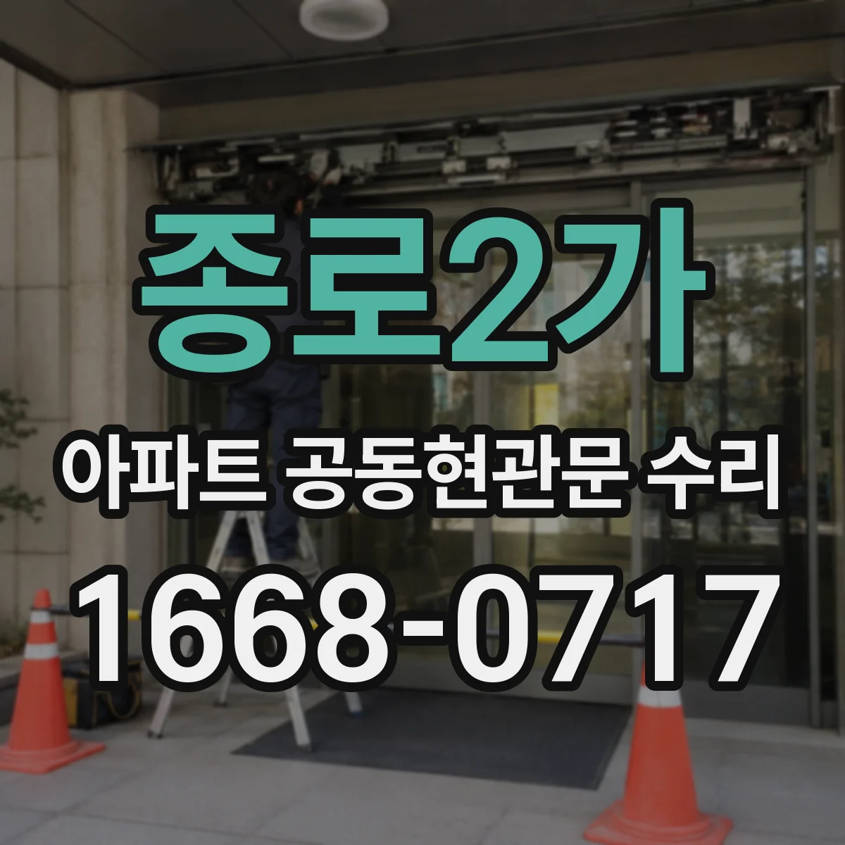 종로2가 아파트 공동현관문 수리