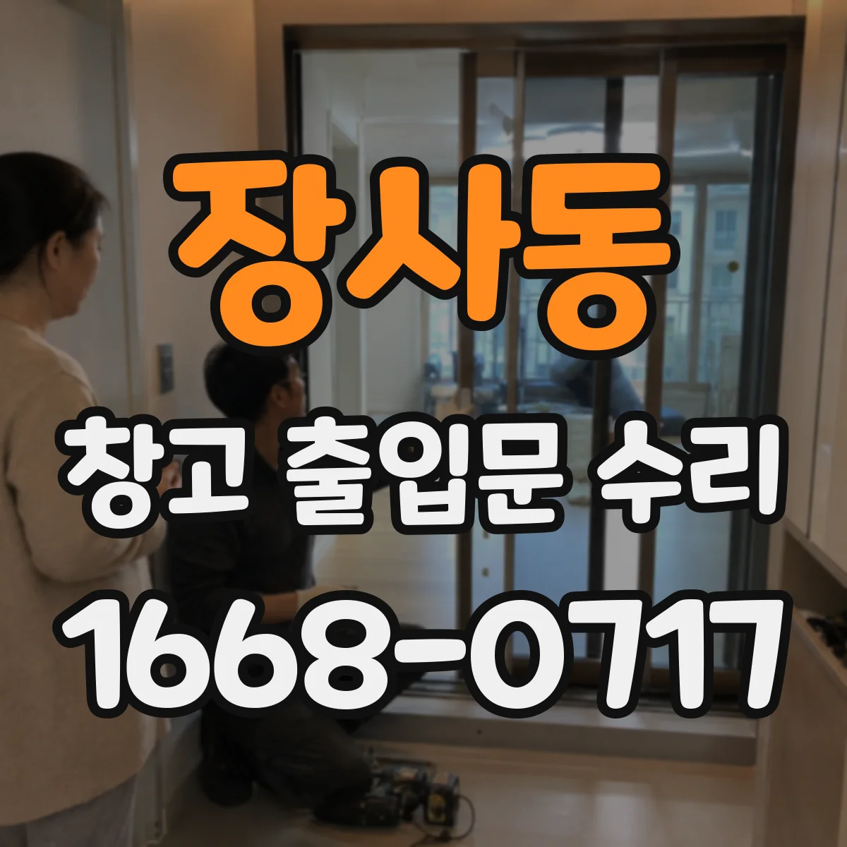 장사동 창고 출입문 수리