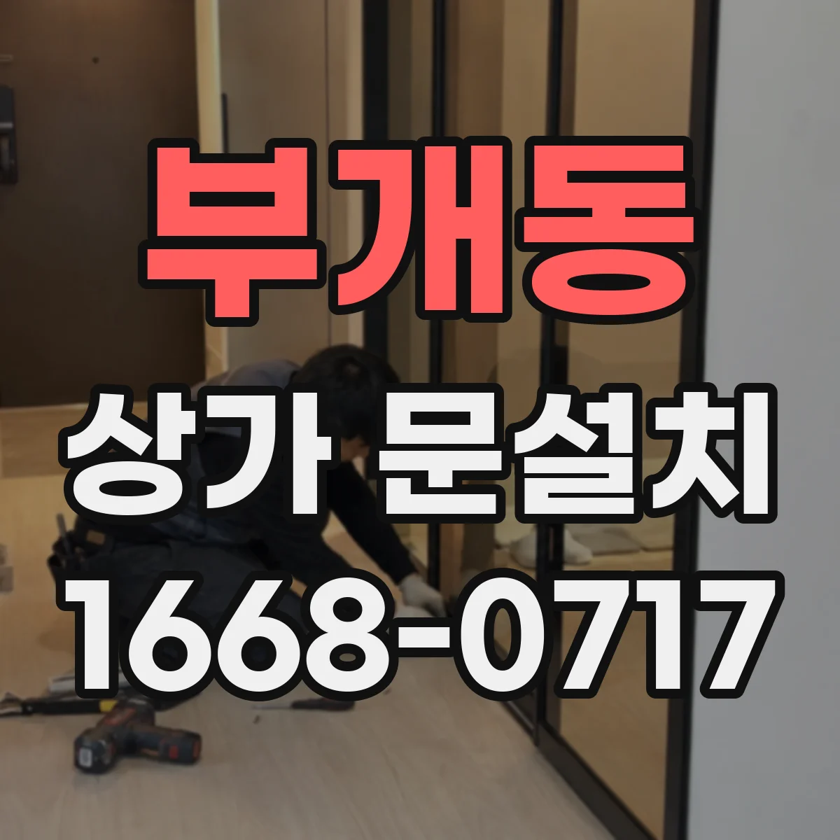 부개동 상가 문설치