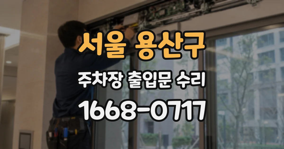 서울 용산구 주차장 출입문 수리