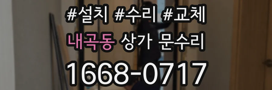 내곡동 상가 문수리