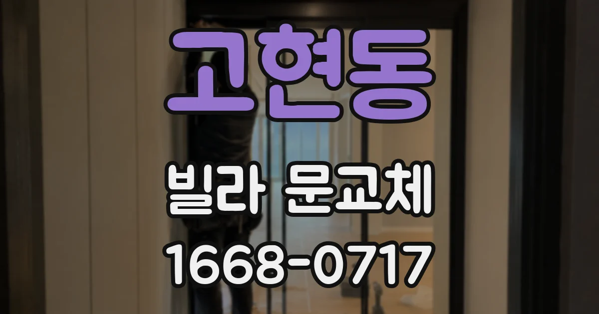 고현동 빌라 문교체