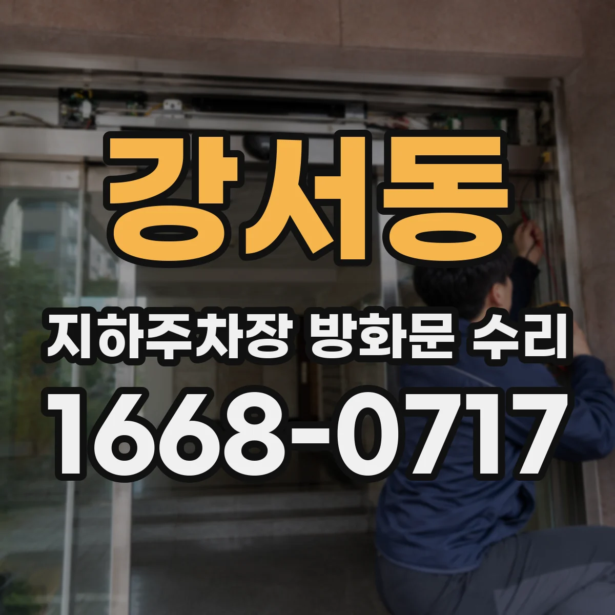 강서동 지하주차장 방화문 수리