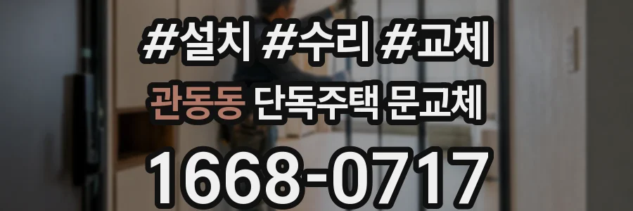 관동동 단독주택 문교체