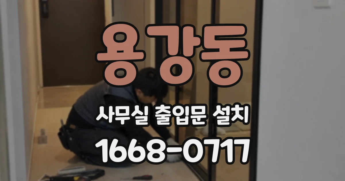 용강동 사무실 출입문 설치