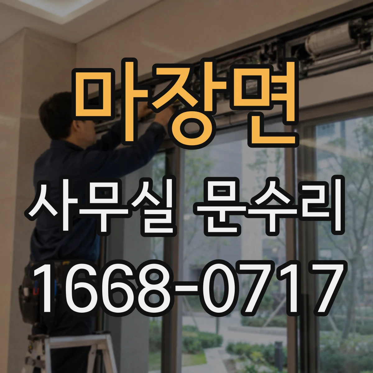 마장면 사무실 문수리