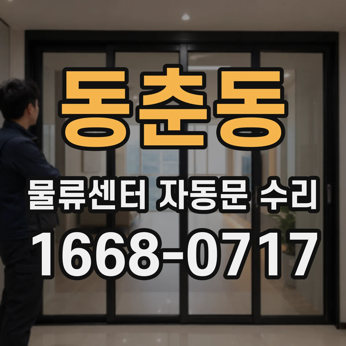 동춘동 물류센터 자동문 수리