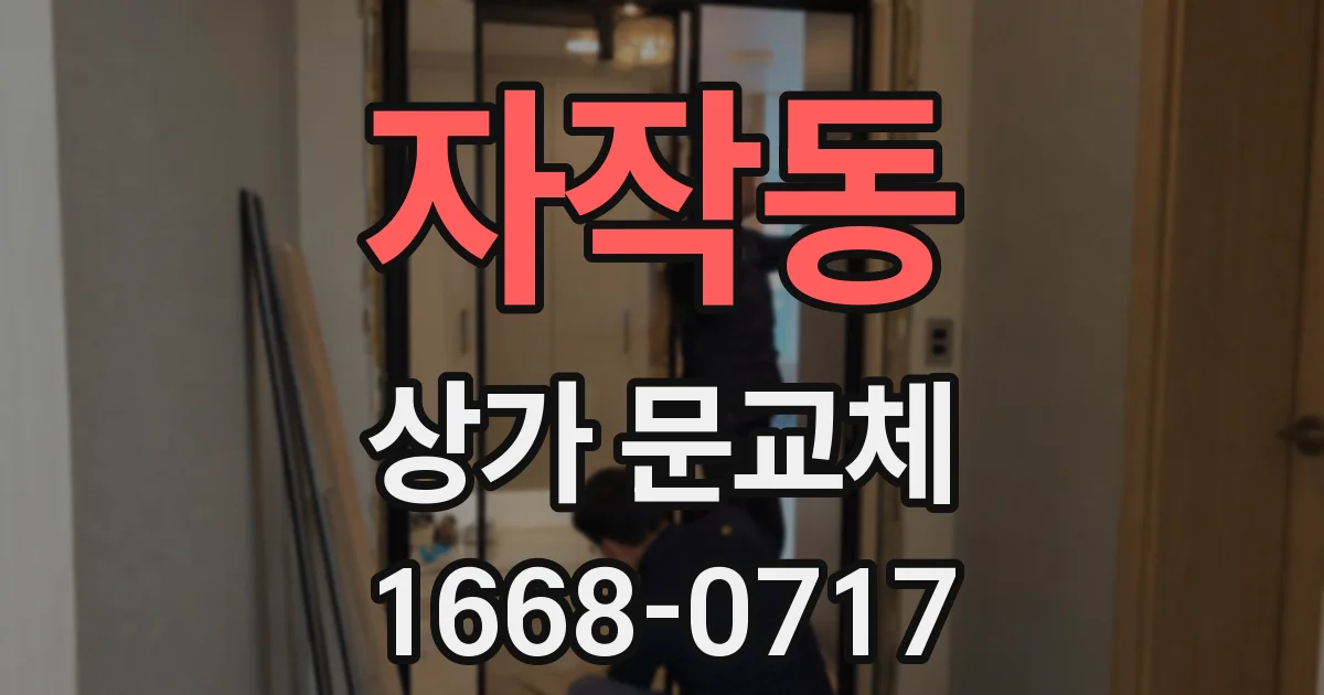 자작동 상가 문교체