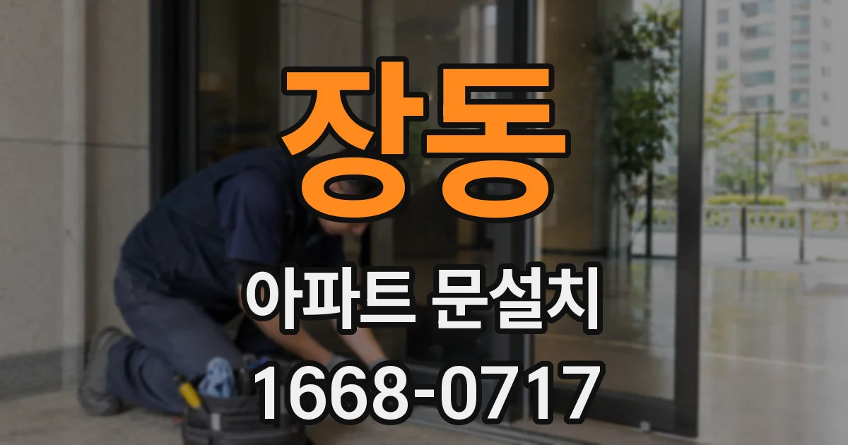 장동 아파트 문설치