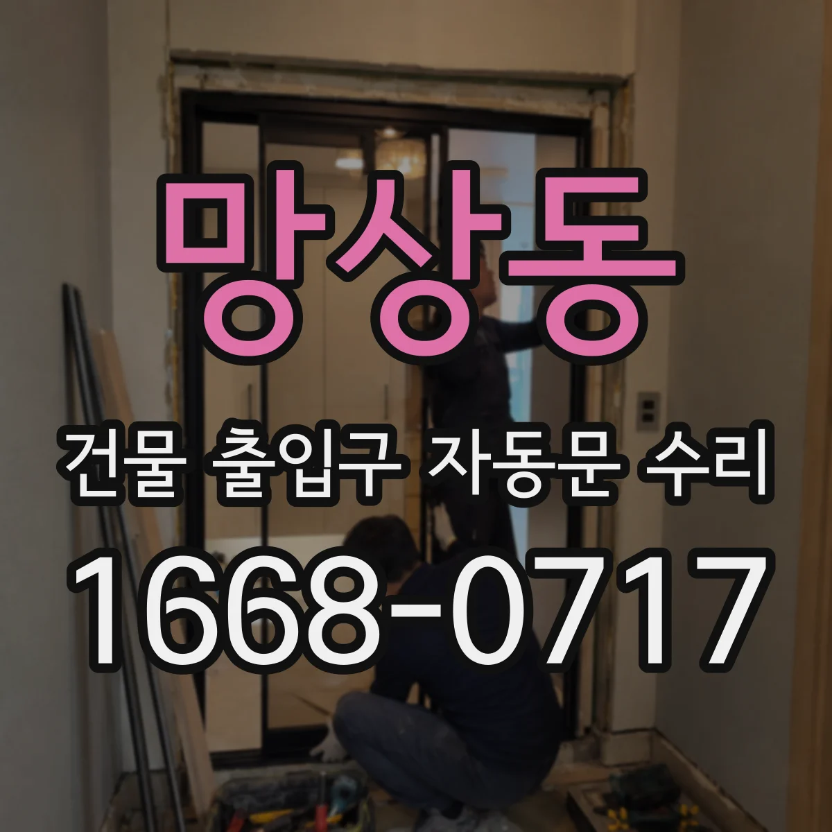 망상동 건물 출입구 자동문 수리