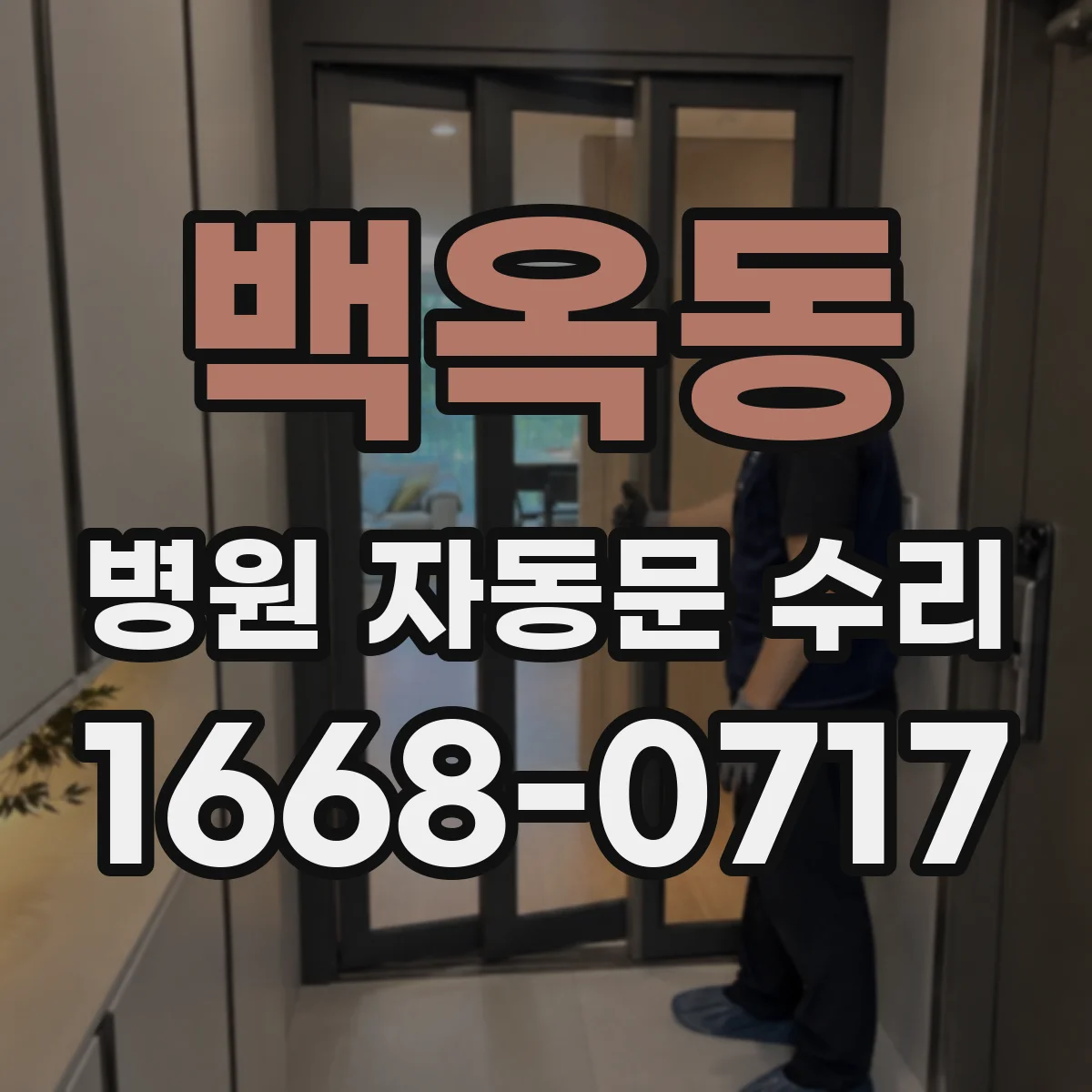 백옥동 병원 자동문 수리