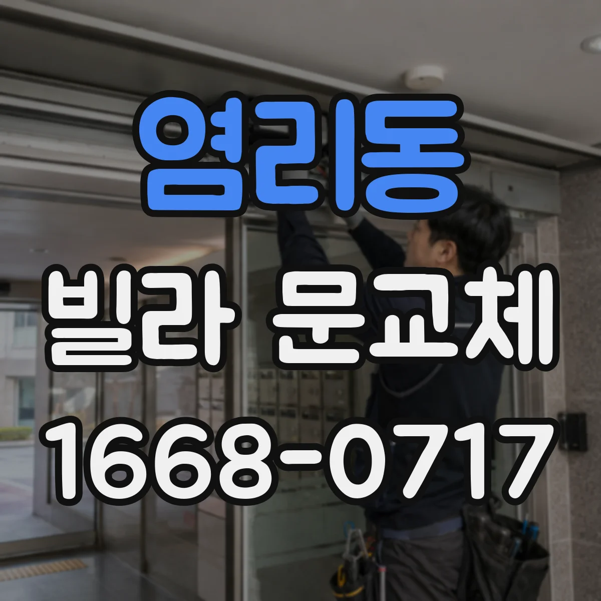 염리동 빌라 문교체