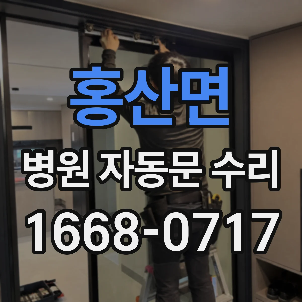 홍산면 병원 자동문 수리