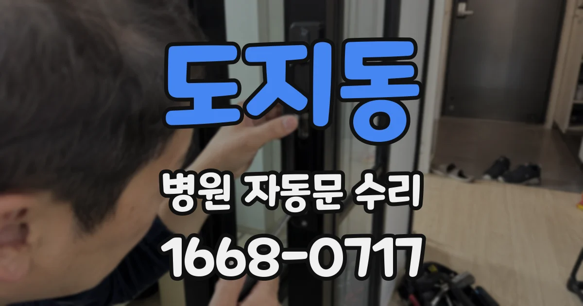 도지동 병원 자동문 수리