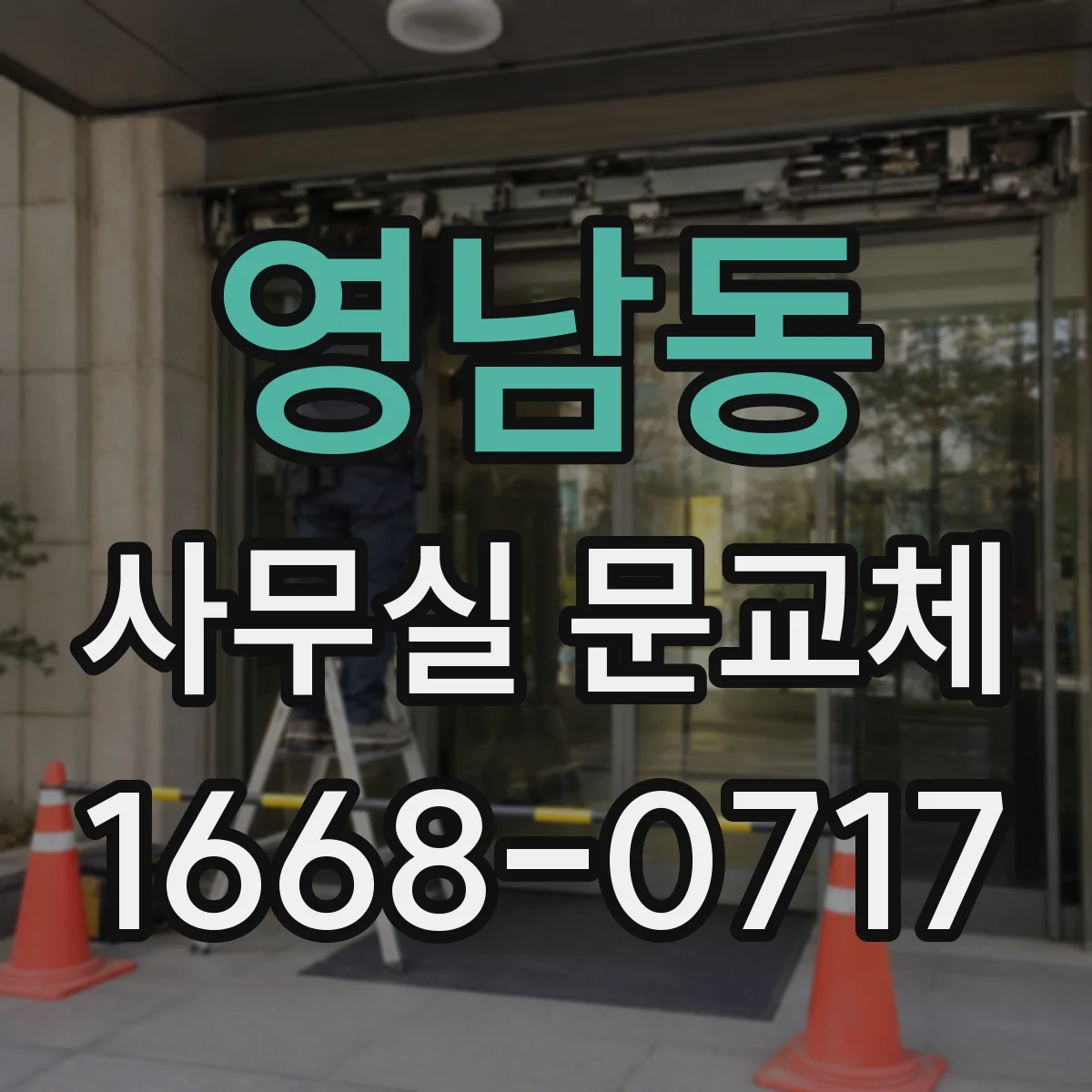 영남동 사무실 문교체