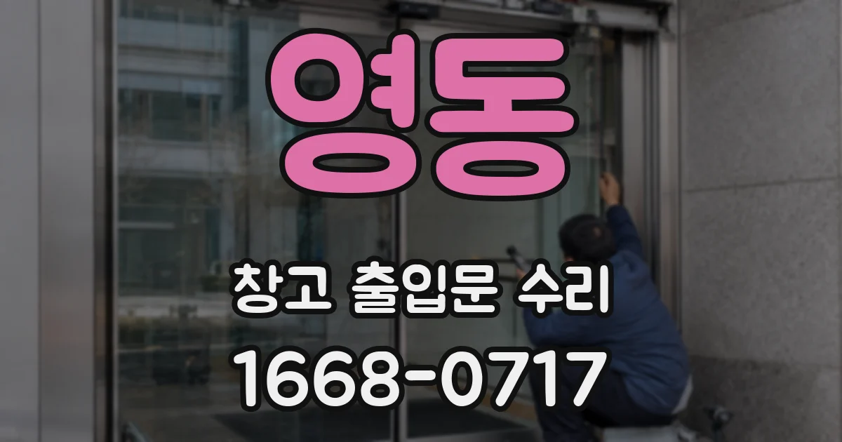 영동 창고 출입문 수리