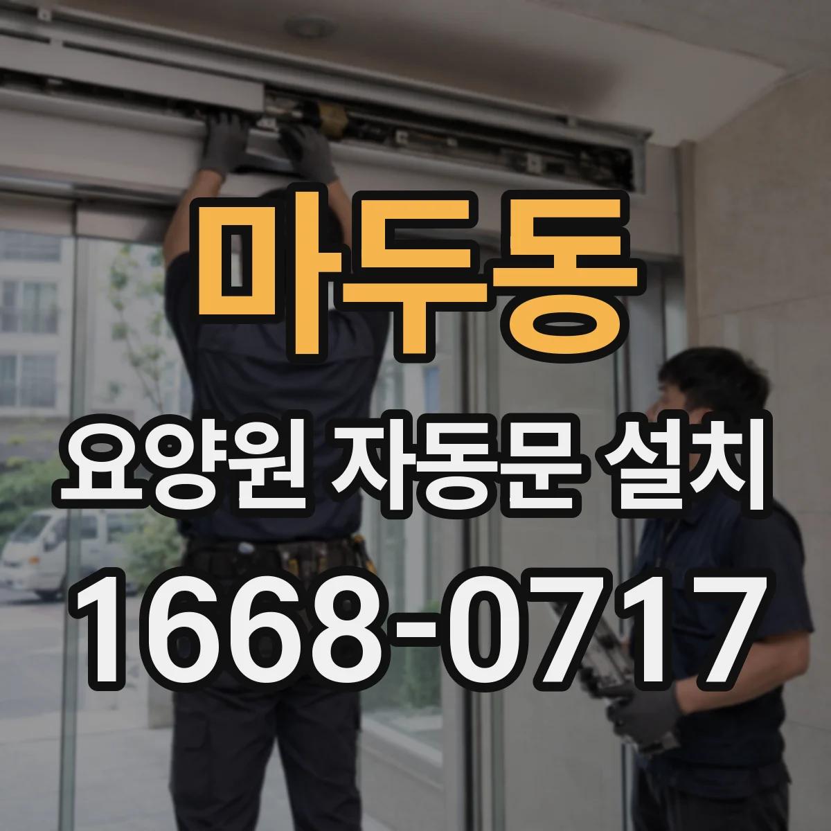 마두동 요양원 자동문 설치