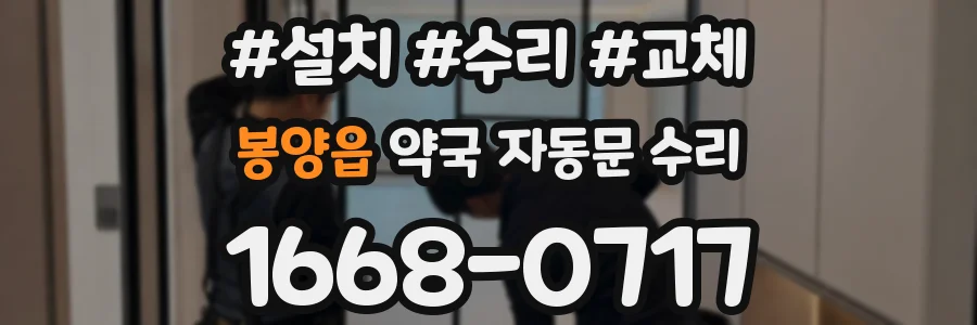봉양읍 약국 자동문 수리