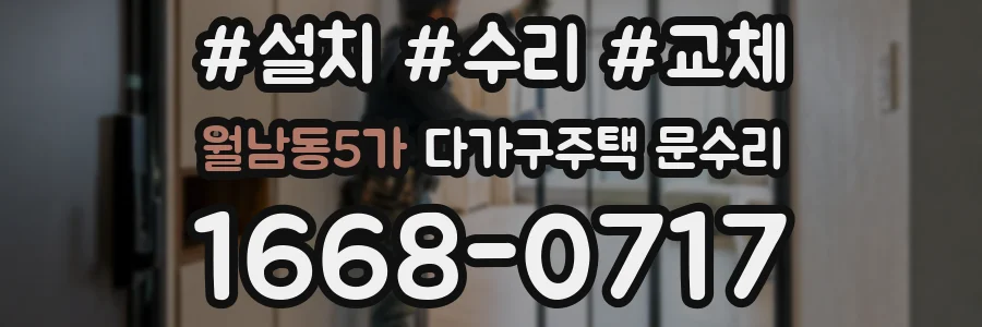 월남동5가 다가구주택 문수리