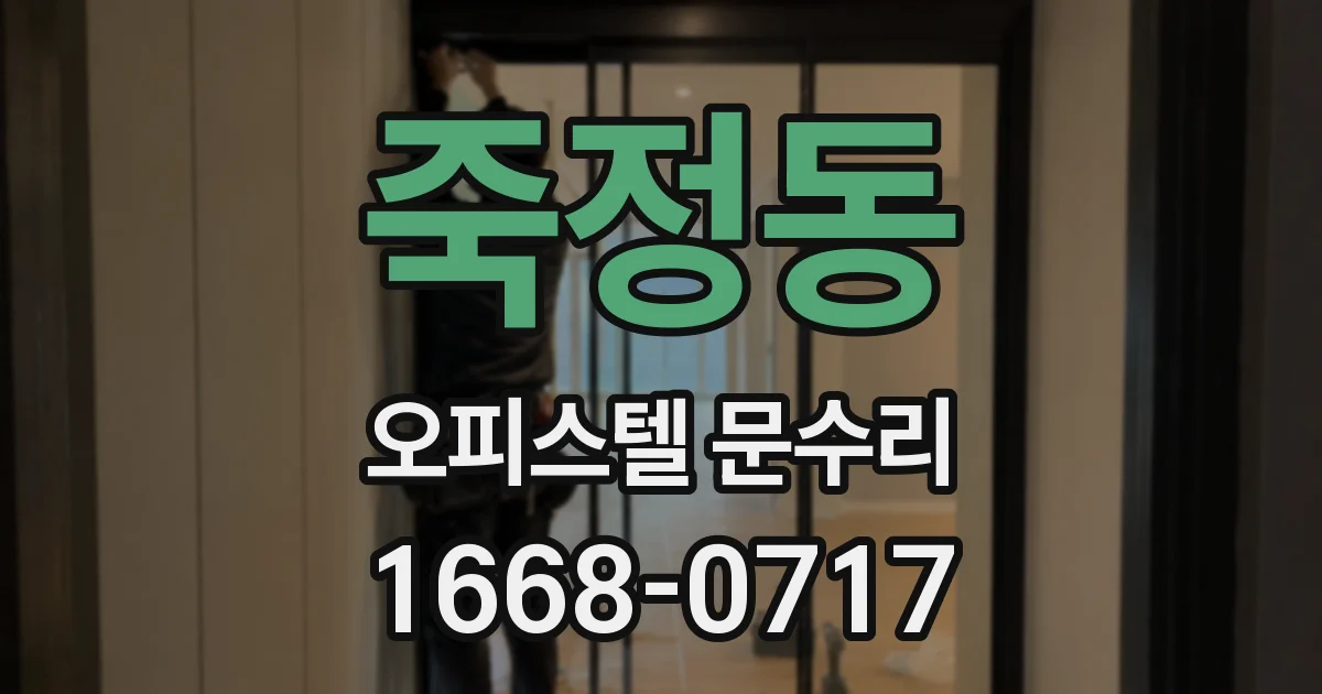 죽정동 오피스텔 문수리