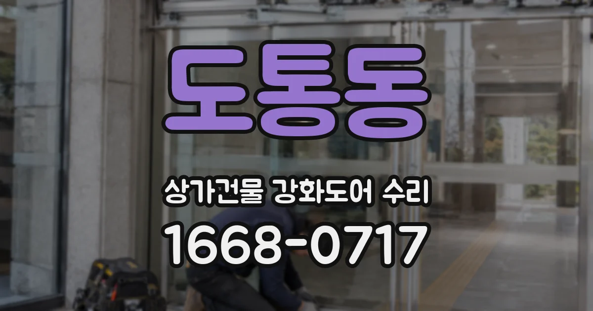 도통동 상가건물 강화도어 수리