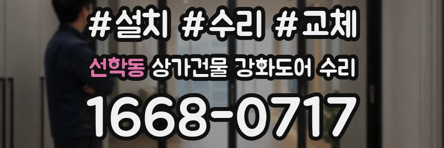 선학동 상가건물 강화도어 수리