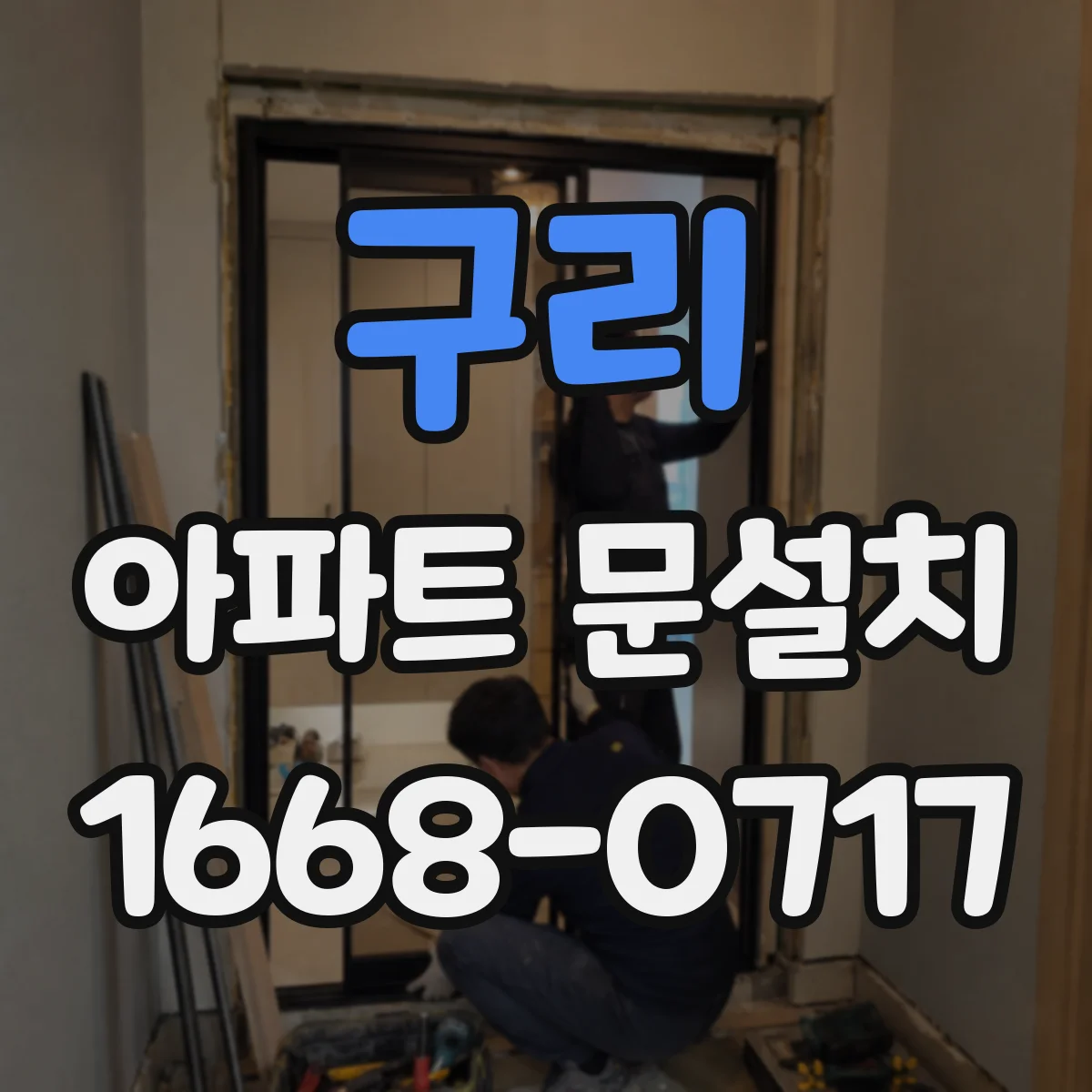 구리 아파트 문설치 방음효과 높이는 가스켓 장착 위치와 방향