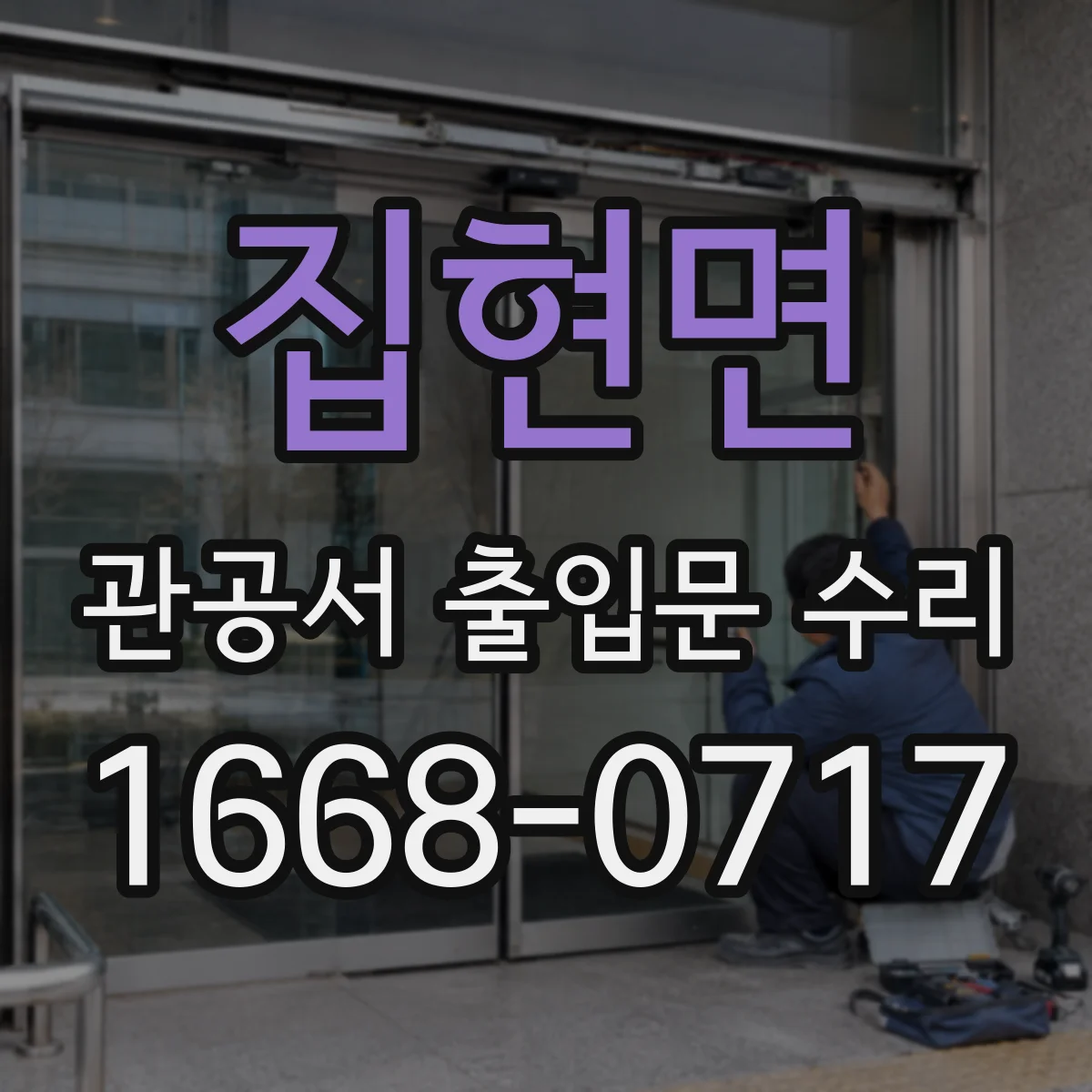집현면 관공서 출입문 수리