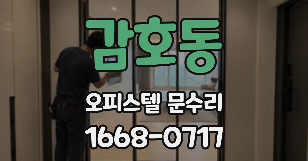 감호동 오피스텔 문수리