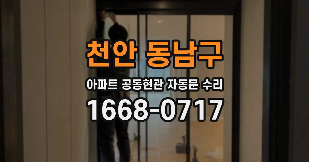 천안 동남구 아파트 공동현관 자동문 수리