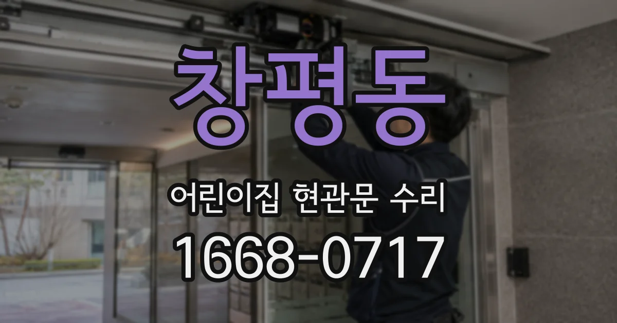 창평동 어린이집 현관문 수리