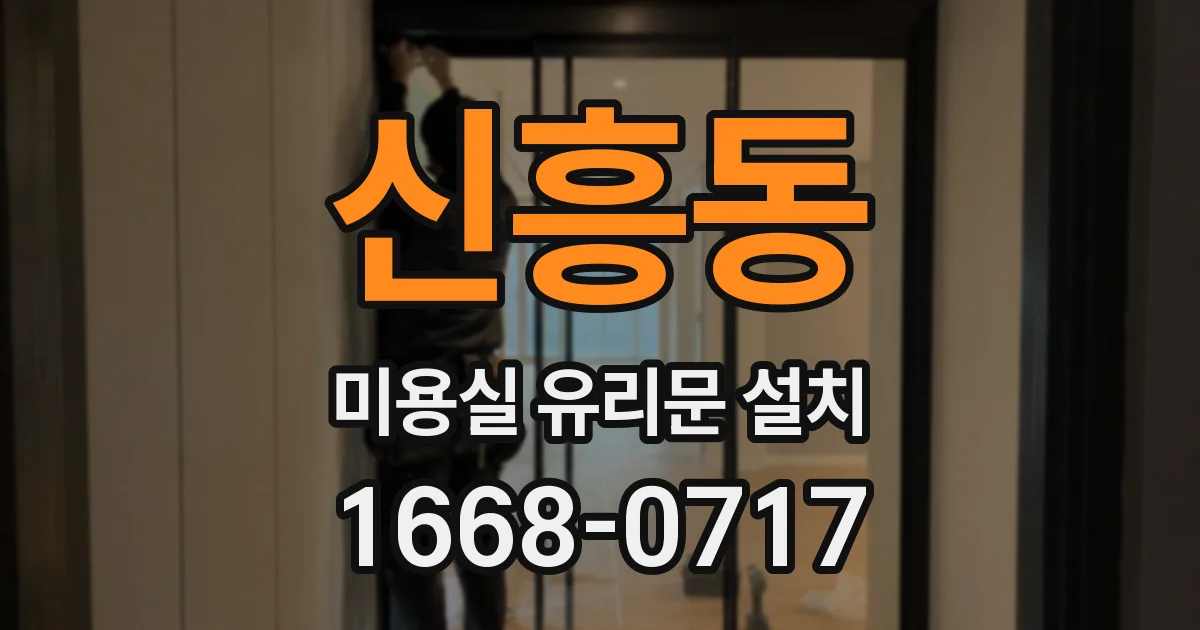 신흥동 미용실 유리문 설치